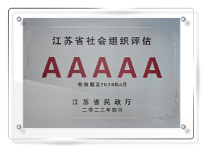 江苏省社会组织评估5A