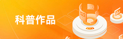 科普作品