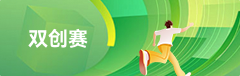 双创赛