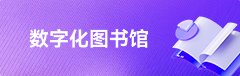 数字化图书馆