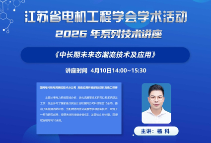 省电机工程学会举办《中长期未来态潮流技术及应用》讲座