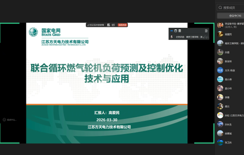 省电机工程学会主持&ldquo;联合循环燃气轮机负荷预测及控制优化技术与应用&rdquo;项目科技成果鉴定会