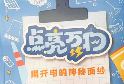 电力科普丛书《点亮万物》出版