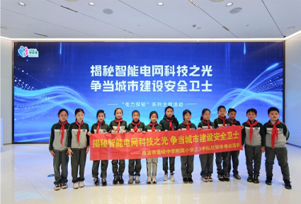 马力全开，电启新程！金陵中学附属小学师生走进国网江苏电力体验馆